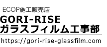 GORI-RISE(ゴリライズ) ガラスフィルム工事部